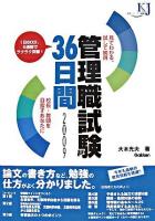 管理職試験36日間 : 見てわかる、試して納得 2009 ＜教育ジャーナル選書＞ 改訂6版