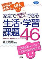 家庭で無理なく楽しくできる生活・学習課題46 : 自閉症の子どものためのABA(応用行動分析)基本プログラム ＜学研のヒューマンケアブックス＞
