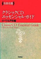 クラシックCDエッセンシャル・ガイド : 名曲名盤 オペラ&声楽編