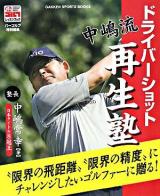 中嶋流ドライバーショット再生塾 ＜Gakken sports books  パーゴルフレッスンブック＞