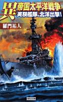 異帝国太平洋戦争 : 実験艦隊、北洋出撃! ＜歴史群像新書＞