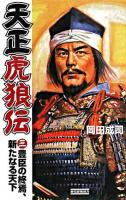 天正虎狼伝 3(豊臣の終焉、新たなる天下) ＜歴史群像新書＞