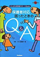 保護者対応困ったときのQ&A : がんばる保育者サポートbook ＜ラポムブックス＞