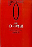 完訳Oの物語