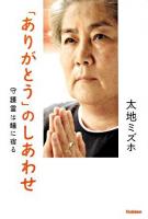 「ありがとう」のしあわせ : 守護霊は瞳に宿る