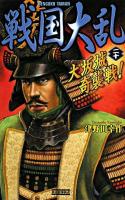 戦国大乱 20 (大阪城奇襲戦!) ＜歴史群像新書＞