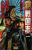 覇戦国志 1 (逆転!小田原の陣) ＜歴史群像新書＞