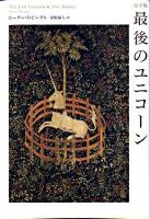 最後のユニコーン : 完全版
