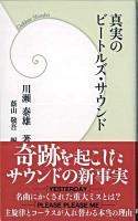 真実のビートルズ・サウンド ＜学研新書＞