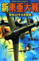 新東亜大戦 : 昭和20年日米開戦 ＜歴史群像新書＞