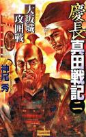 慶長真田戦記 2 (大坂城攻囲戦) ＜歴史群像新書＞
