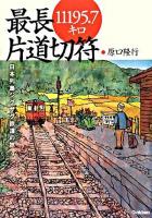 最長片道切符11195.7キロ : 日本列島ジグザグ鉄道の旅