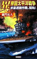 異帝国太平洋戦争 : 米豪遮断作戦、開始! ＜歴史群像新書＞