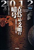 2012古代マヤ文明の暗号 : 太陽激変による地球の破滅