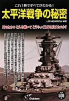 太平洋戦争の秘密 : これ1冊ですべてがわかる!
