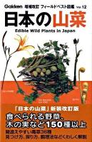 日本の山菜 ＜フィールドベスト図鑑 vol.12＞ 増補改訂.