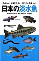 日本の淡水魚 ＜フィールドベスト図鑑 vol.6＞ 増補改訂.