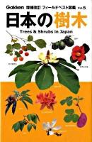 日本の樹木 ＜フィールドベスト図鑑 vol.5＞ 増補改訂.