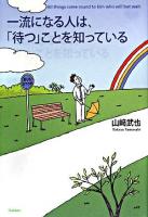 一流になる人は、「待つ」ことを知っている ＜Dream skill club＞