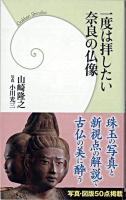 一度は拝したい奈良の仏像 ＜学研新書 051＞