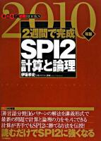 2週間で完成SPI2計算と論理 2010年版 ＜きめる!就職books＞