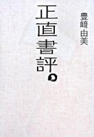 正直書評。