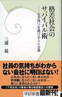 格差社会のサバイバル術 : 生き残りを賭ける人と企業 ＜学研新書＞