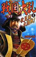 戦国大乱 21 (伏見城大激戦!) ＜歴史群像新書＞