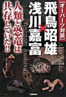 「オーパーツ対談」飛鳥昭雄×浅川嘉富 : 人類と恐竜は共存していた!! ＜Mu super mystery books＞