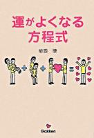 運がよくなる方程式 ＜Dream skill club＞