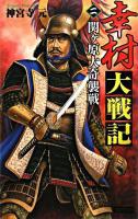 幸村大戦記 2 (関ケ原大奇襲戦) ＜歴史群像新書＞