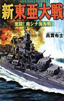 新東亜大戦 : 激闘!南シナ海海戦 ＜歴史群像新書＞