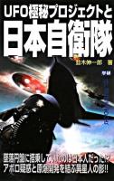 UFO極秘プロジェクトと日本自衛隊 ＜Mu super mystery books＞