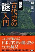 図説古代史の「謎」入門