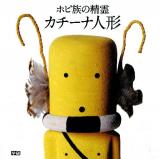 ホピ族の精霊カチーナ人形 = HOPI Kachina Dolls