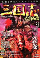 三国志武将百傑 : 乱世を疾駆した英雄たちの伝 ＜歴史群像シリーズ 特別編集＞