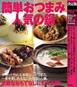 簡単おつまみ人気の鍋 : 決定版 ＜暮らしの実用シリーズ cooking＞