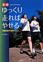 ゆっくり走ればやせる : 体脂肪減少の簡単メソッド ＜Gakken sports books＞ 新版.