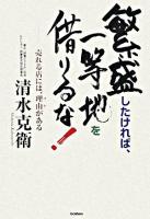 繁盛したければ、一等地を借りるな! : 売れる店には、理由がある ＜Dream skill club＞