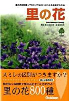 里の花 : 里の花800種イラストでちがいがわかる名前がわかる : 自然発見ガイド