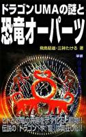 ドラゴンUMAの謎と恐竜オーパーツ ＜Mu super mystery books＞