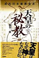 天皇の秘教 : 近代日本秘教全書
