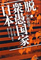 脱・衆愚国家日本 : アメリカ型民主主義に潜む悪をえぐる