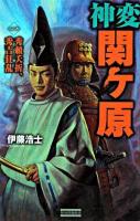 神変関ヶ原 1 (秀頼夭折、秀吉狂乱) ＜歴史群像新書＞