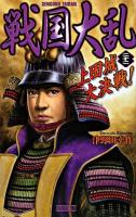戦国大乱 22 (上田城大決戦!) ＜歴史群像新書＞