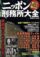 ニッポン刑務所大全 : 知ってびっくり「塀の中」