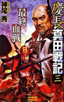 慶長真田戦記 3 (最終血戦) ＜歴史群像新書 247-3＞
