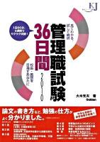 管理職試験36日間 : 見てわかる、試して納得 : 校長・教頭を目指すあなたに 2010 ＜教育ジャーナル選書＞