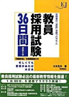 教員採用試験36日間 : 短期集中「教採」学習プログラム : 忙しくても意欲があれば大丈夫 2010 ＜教育ジャーナル選書＞