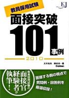 教員採用試験面接突破101事例 2010 ＜教育ジャーナル選書＞